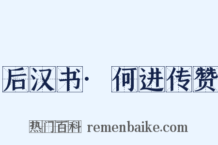 后汉书·何进传赞是什么意思的图片
